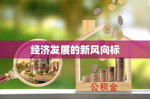 淳安经济发展的新风向标