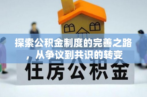 淳安探索公积金制度的完善之路，从争议到共识的转变