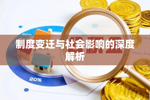 淳安制度变迁与社会影响的深度解析