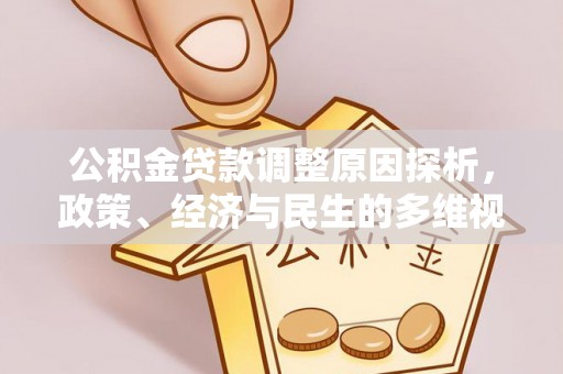 淳安公积金贷款调整原因探析，政策、经济与民生的多维视角