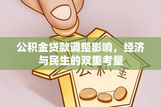 淳安公积金贷款调整影响，经济与民生的双重考量