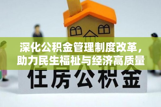 淳安深化公积金管理制度改革，助力民生福祉与经济高质量发展