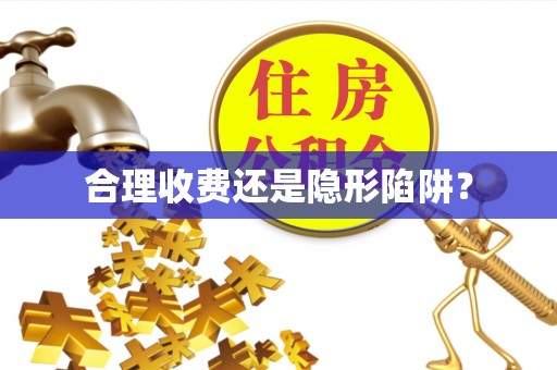 淳安合理收费还是隐形陷阱？