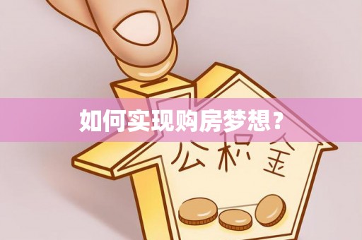 淳安如何实现购房梦想？