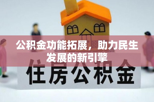 淳安公积金功能拓展，助力民生发展的新引擎
