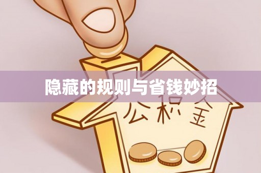 淳安隐藏的规则与省钱妙招