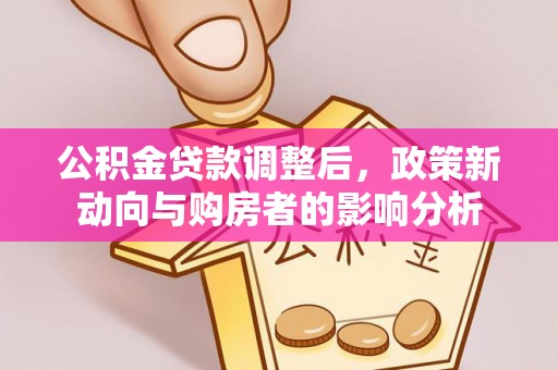 淳安公积金贷款调整后，政策新动向与购房者的影响分析