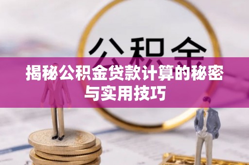 淳安揭秘公积金贷款计算的秘密与实用技巧