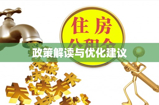 淳安政策解读与优化建议