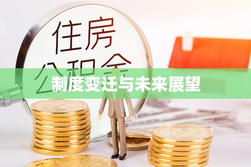 淳安制度变迁与未来展望