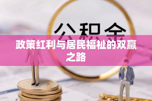 淳安政策红利与居民福祉的双赢之路