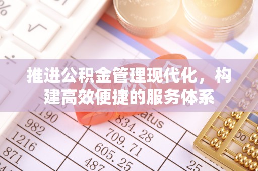 淳安推进公积金管理现代化，构建高效便捷的服务体系