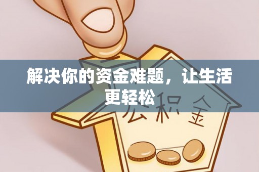 淳安解决你的资金难题，让生活更轻松