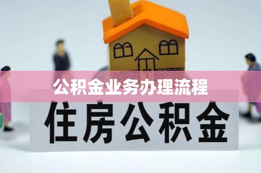 淳安公积金业务办理流程