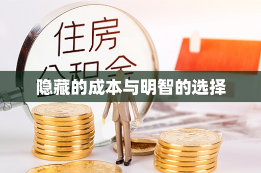 淳安隐藏的成本与明智的选择