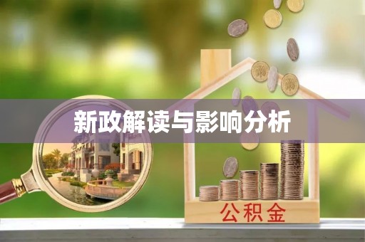 淳安新政解读与影响分析