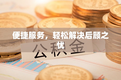 淳安便捷服务，轻松解决后顾之忧