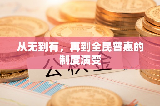 淳安从无到有，再到全民普惠的制度演变