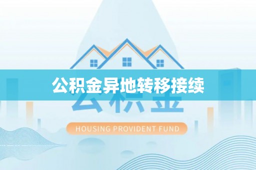 淳安公积金异地转移接续