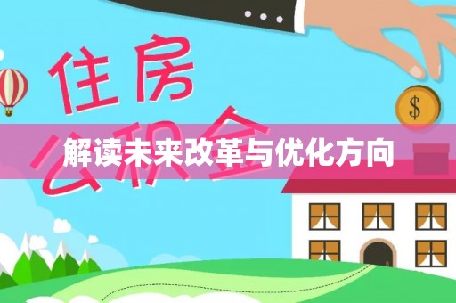 淳安解读未来改革与优化方向