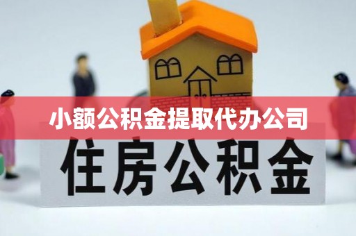淳安小额公积金提取代办公司