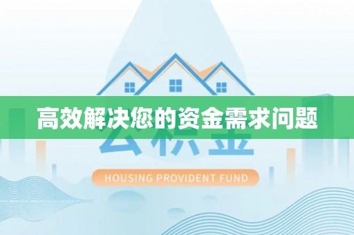 淳安高效解决您的资金需求问题