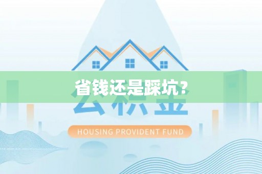 淳安省钱还是踩坑？