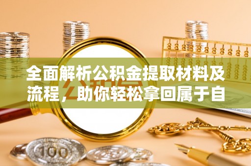 淳安全面解析公积金提取材料及流程，助你轻松拿回属于自己的钱