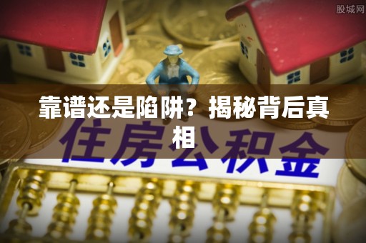 淳安靠谱还是陷阱？揭秘背后真相