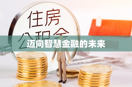 淳安迈向智慧金融的未来