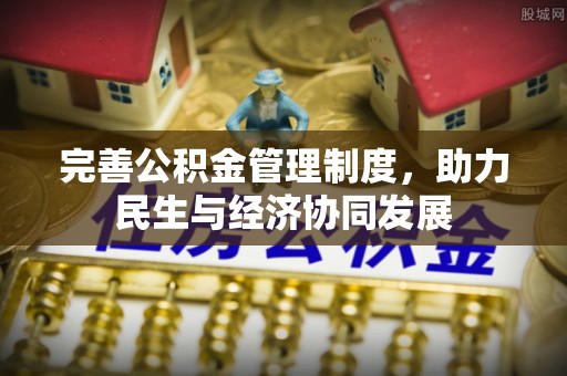 淳安完善公积金管理制度，助力民生与经济协同发展