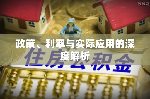 淳安政策、利率与实际应用的深度解析
