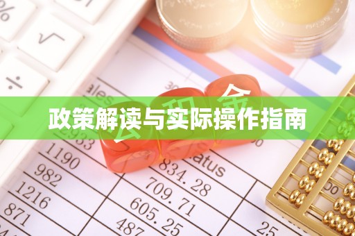 淳安政策解读与实际操作指南