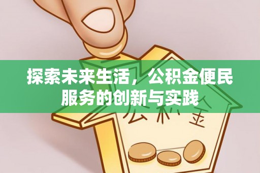 淳安探索未来生活，公积金便民服务的创新与实践