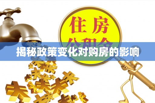 淳安揭秘政策变化对购房的影响