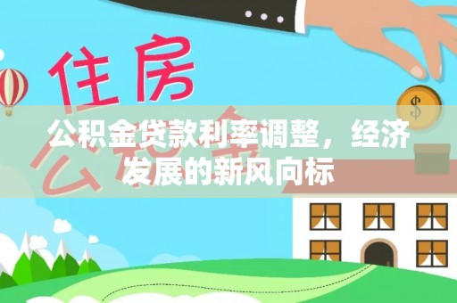 淳安公积金贷款利率调整，经济发展的新风向标