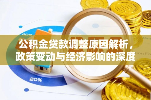 淳安公积金贷款调整原因解析，政策变动与经济影响的深度探讨
