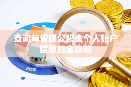 淳安查询与管理公积金个人账户信息的全攻略
