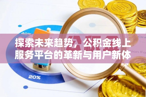 淳安探索未来趋势，公积金线上服务平台的革新与用户新体验