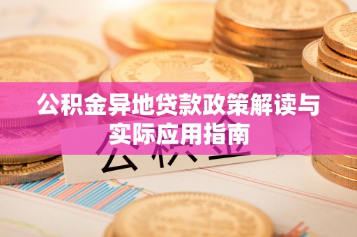 淳安公积金异地贷款政策解读与实际应用指南