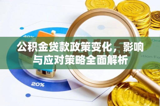 淳安公积金贷款政策变化，影响与应对策略全面解析