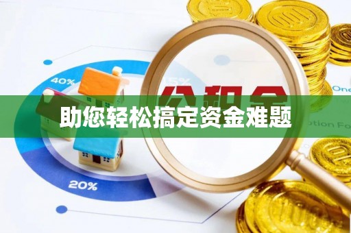 淳安助您轻松搞定资金难题