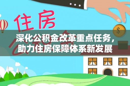 淳安深化公积金改革重点任务，助力住房保障体系新发展