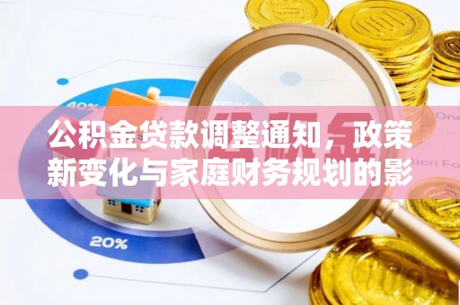 淳安公积金贷款调整通知，政策新变化与家庭财务规划的影响