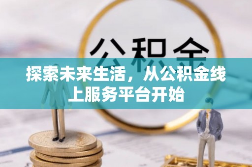 淳安探索未来生活，从公积金线上服务平台开始