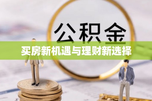 淳安买房新机遇与理财新选择