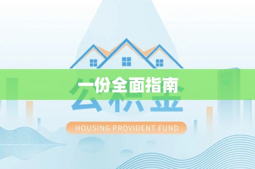 淳安一份全面指南