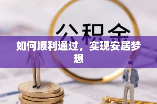 淳安如何顺利通过，实现安居梦想