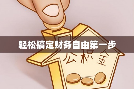 淳安轻松搞定财务自由第一步