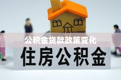 淳安公积金贷款政策变化